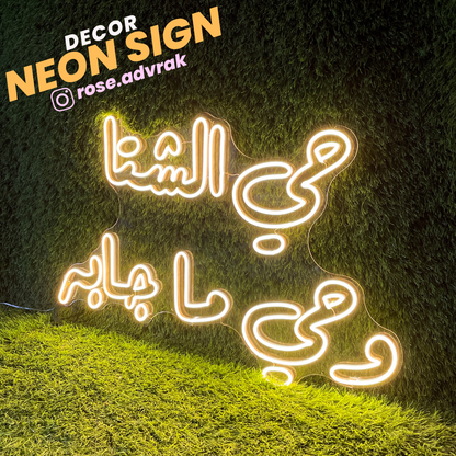 Winter - Arabic Neon Sign